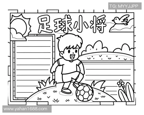 足球明星的辉煌历程与传奇瞬间手抄报展示
