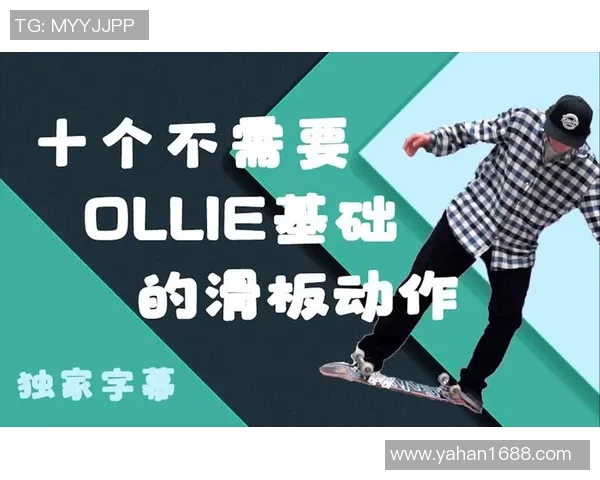 滑板新手攻略：实力入门指南