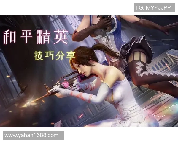 黄芳独家：分享和平精英心得